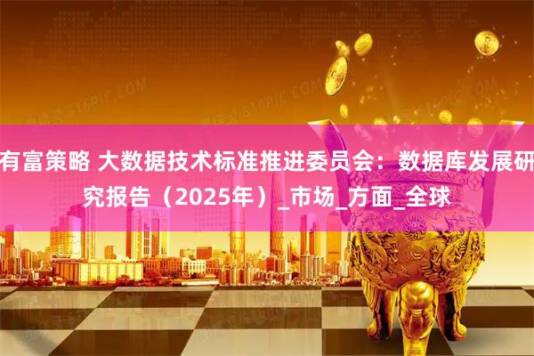 有富策略 大数据技术标准推进委员会：数据库发展研究报告（2025年）_市场_方面_全球