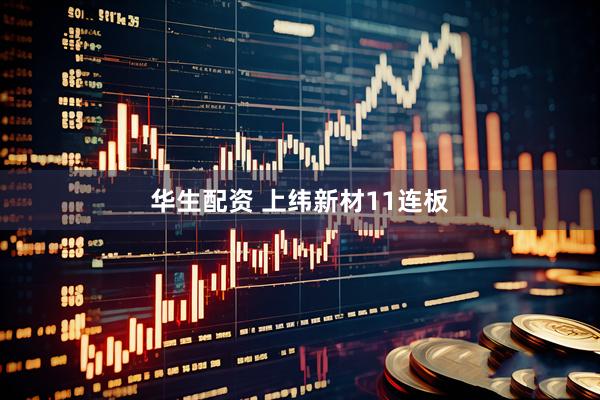 华生配资 上纬新材11连板
