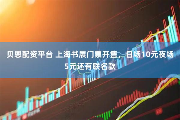 贝恩配资平台 上海书展门票开售，日场10元夜场5元还有联名款